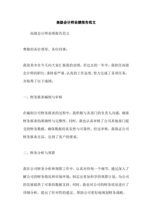 高级会计师业绩报告范文