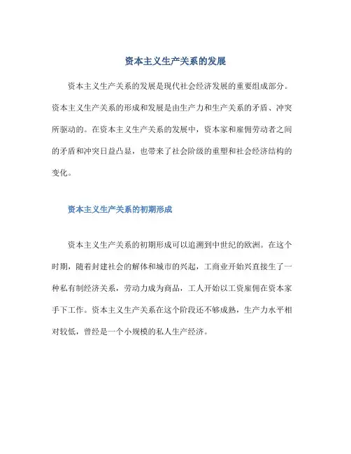 资本主义生产关系的发展