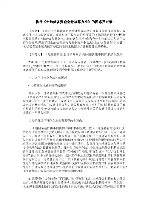 执行《土地储备资金会计核算办法》的困惑及对策