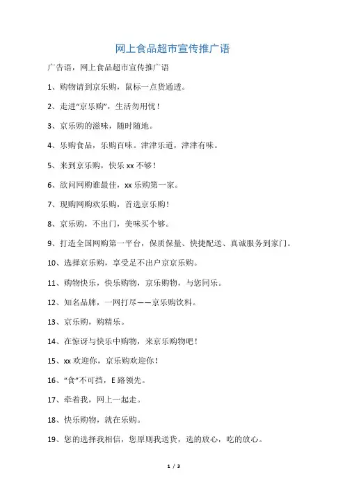 网上食品超市宣传推广语