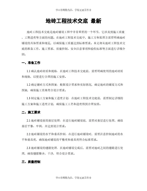 地砖工程技术交底 最新