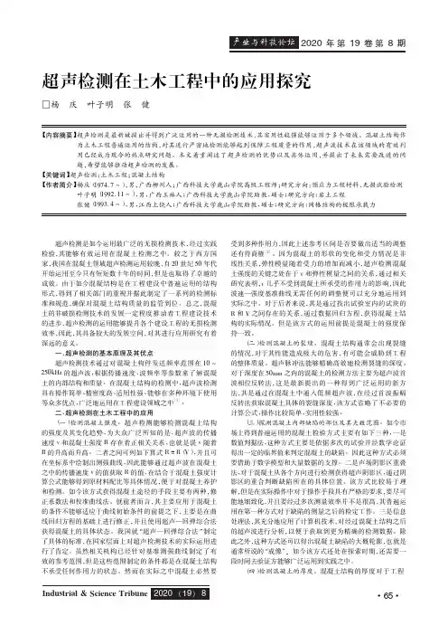 超声检测在土木工程中的应用探究