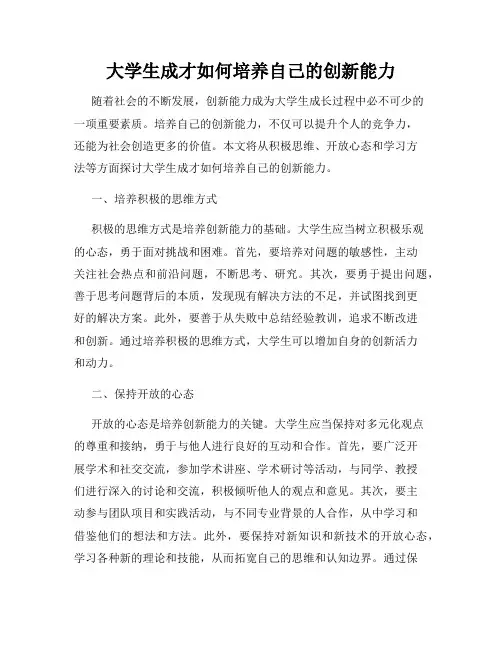 大学生成才如何培养自己的创新能力