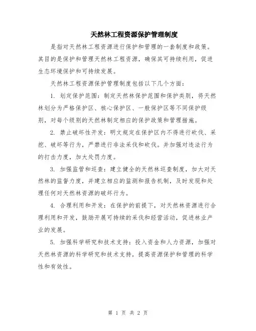 天然林工程资源保护管理制度