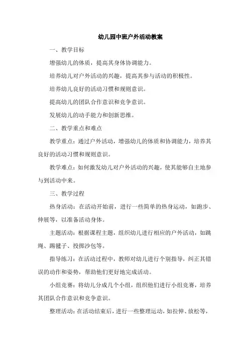 幼儿园中班户外活动教案40篇