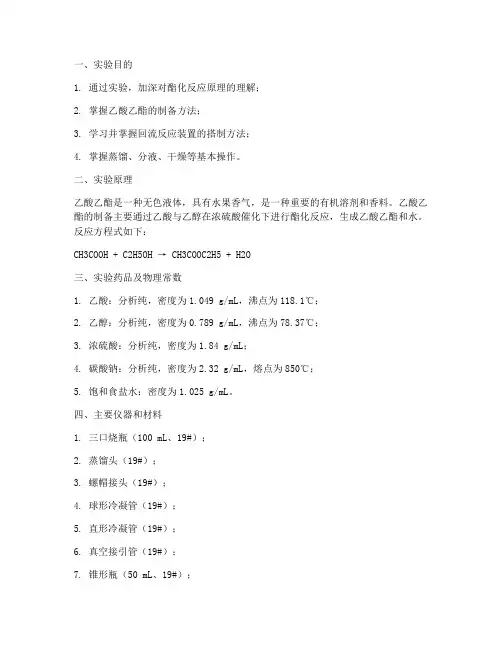 制备乙酸乙酯的实验报告