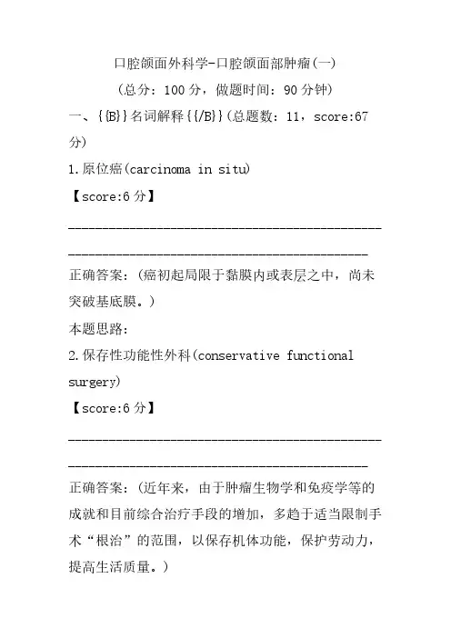 口腔颌面外科学-口腔颌面部肿瘤(一)