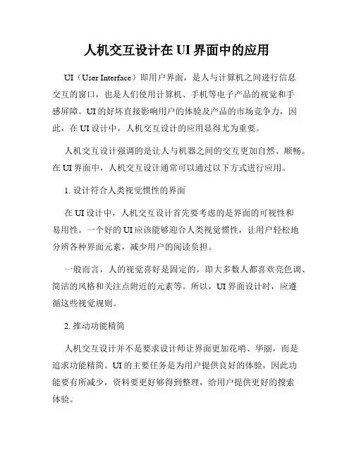 人机交互设计在UI界面中的应用
