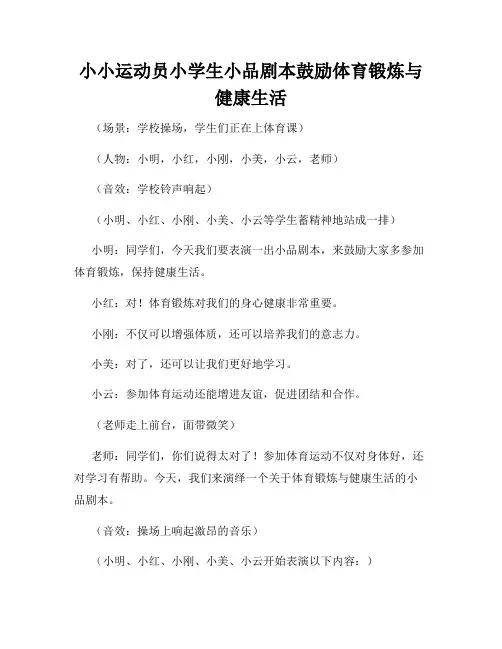 小小运动员小学生小品剧本鼓励体育锻炼与健康生活