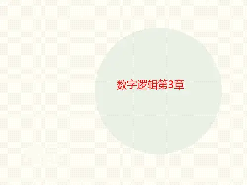数字逻讲义辑第3章