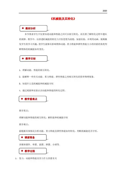 2020八年级物理下册 11.4机械能及其转化教案 (新版)新人教版