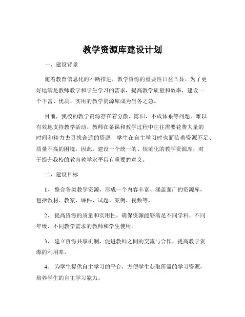 教学资源库建设计划