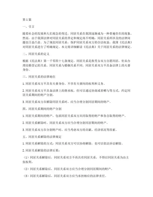 民法典同居关系法律规定(3篇)