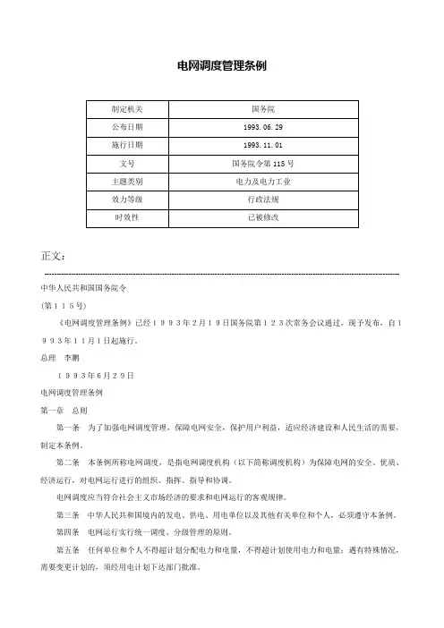 电网调度管理条例-国务院令第115号