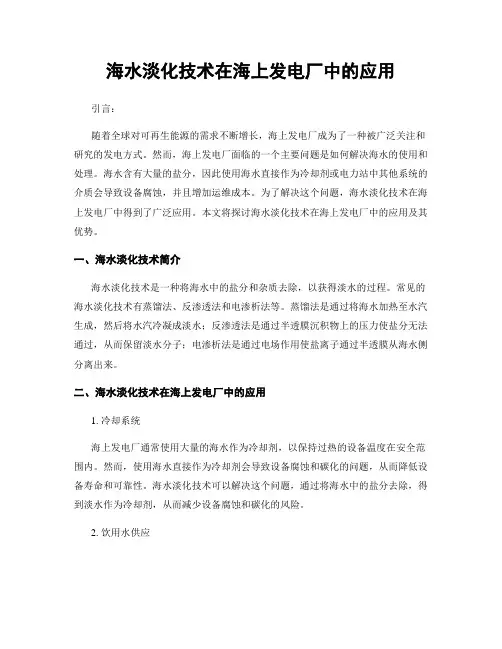 海水淡化技术在海上发电厂中的应用