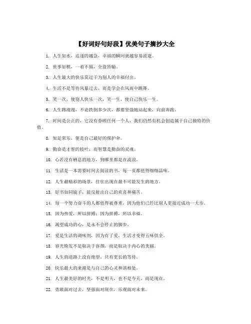 【好词好句好段】优美句子摘抄大全