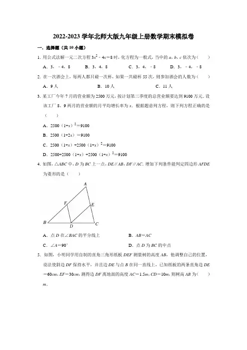 2022-2023学年北师大版九年级上册数学期末模拟卷-原卷版