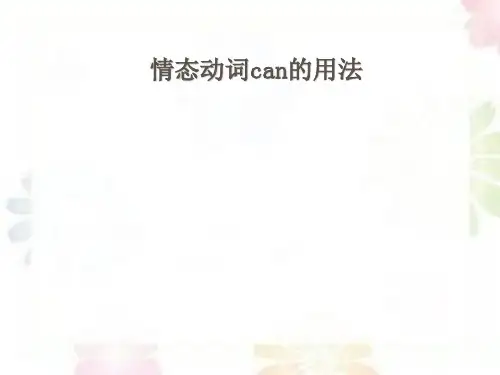 情态动词can的用法及练习