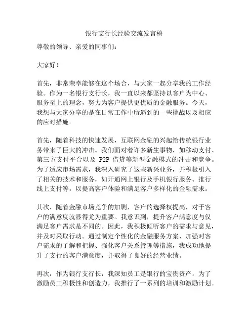 银行支行长经验交流发言稿