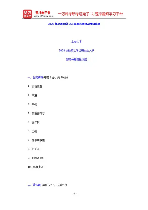 2008年上海大学653新闻传播理论考研真题【圣才出品】
