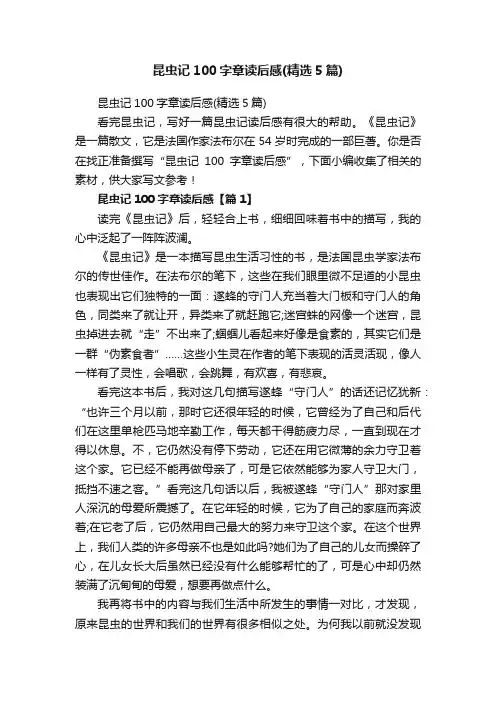 昆虫记100字章读后感（精选5篇）
