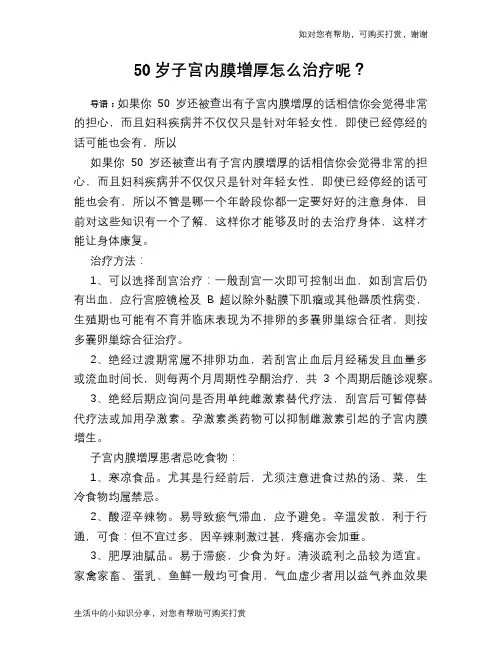 50岁子宫内膜增厚怎么治疗呢？