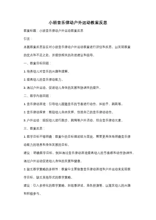 小班音乐律动户外运动教案反思