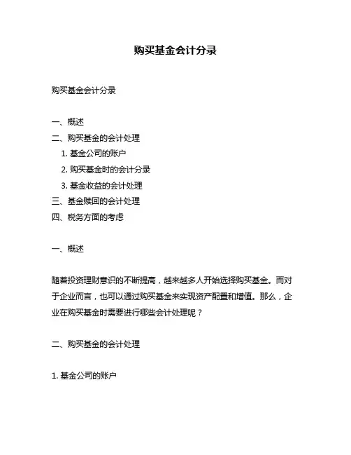 购买基金会计分录