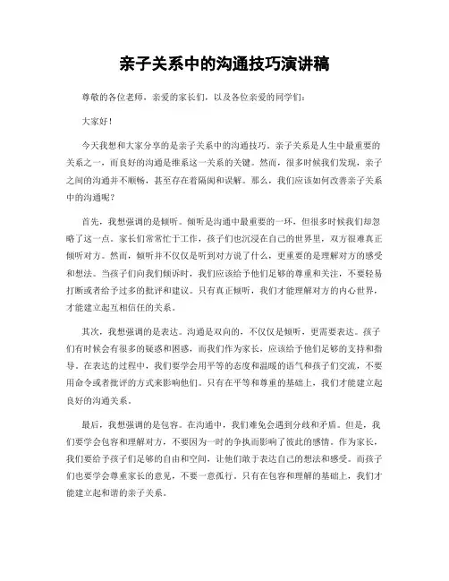 亲子关系中的沟通技巧演讲稿