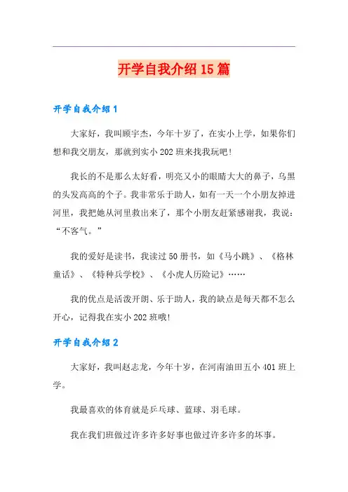 开学自我介绍15篇