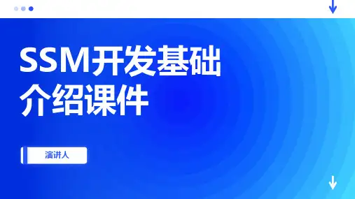SSM开发基础介绍课件
