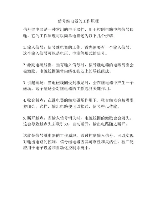 信号继电器的工作原理