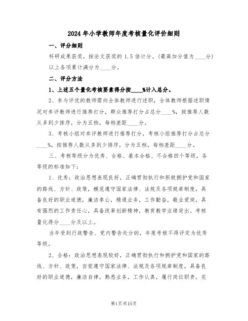 2024年小学教师年度考核量化评价细则（四篇）