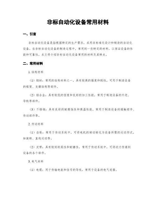 非标自动化设备常用材料
