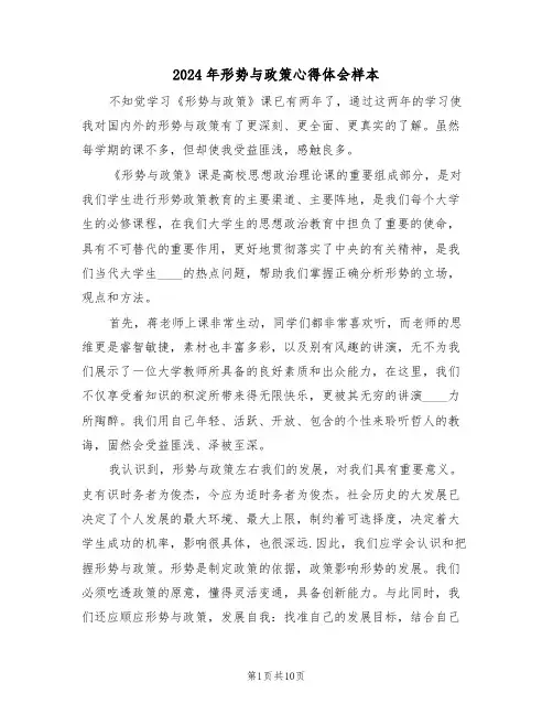 2024年形势与政策心得体会样本(五篇)