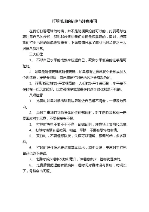 打羽毛球的纪律与注意事项