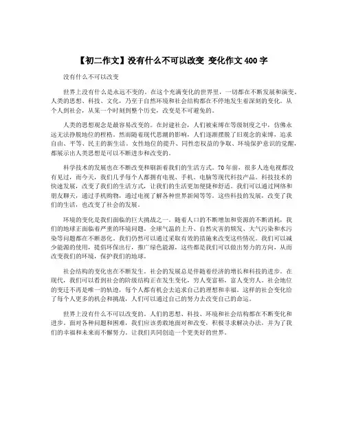 【初二作文】没有什么不可以改变 变化作文400字