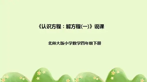 北师大版数学四年级下册《认识方程：解方程(一)》说课稿(附反思、板书)课件