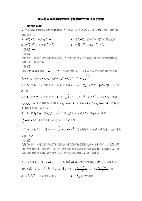 山东师范大学附属中学高考数学的数列多选题附答案