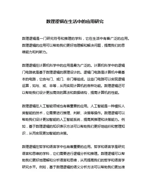 数理逻辑在生活中的应用研究