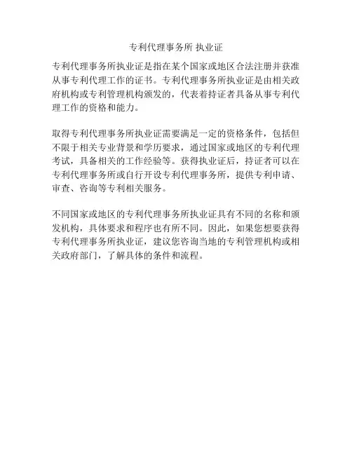 专利代理事务所 执业证