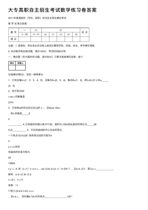 大专高职自主招生考试数学练习卷答案