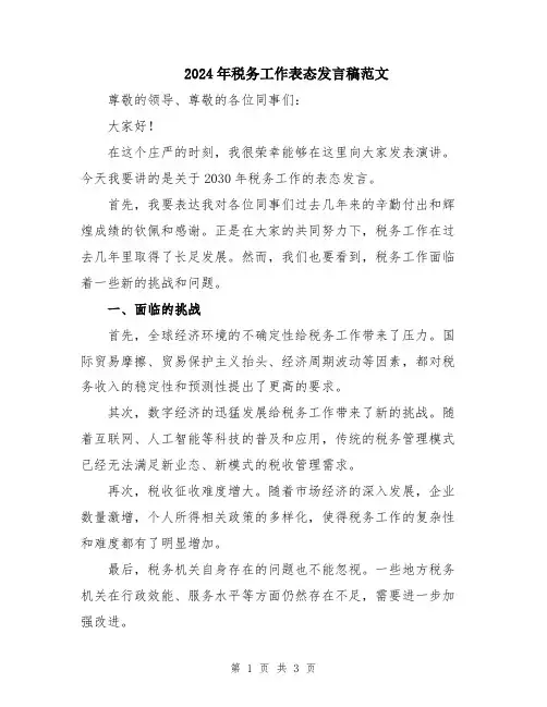2024年税务工作表态发言稿范文