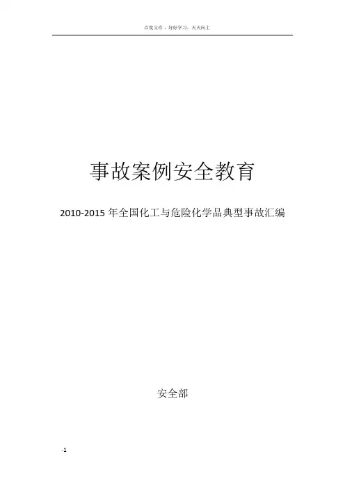 全国化工与危险化学品典型事故汇编事故案例安全教育
