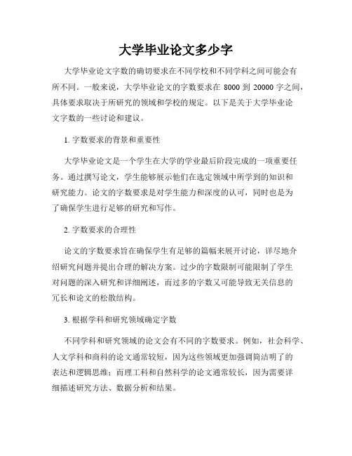 大学毕业论文多少字