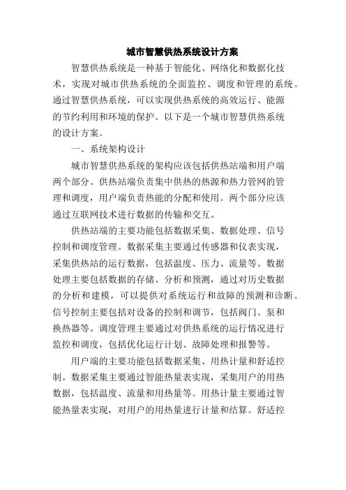 城市智慧供热系统设计方案