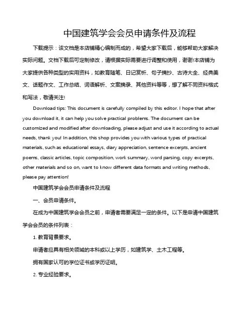 中国建筑学会会员申请条件及流程