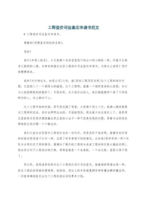 工程造价司法鉴定申请书范文