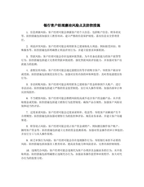银行客户经理廉洁风险点及防控措施