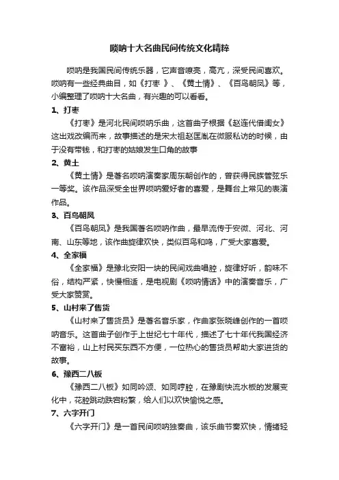 唢呐十大名曲民间传统文化精粹